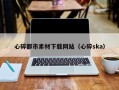 涟源心碎都市素材下载网站（心碎ska）
